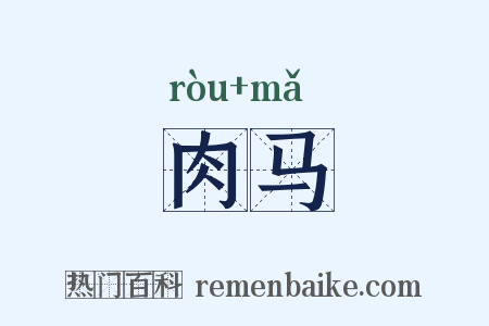肉马是什么意思的图片
